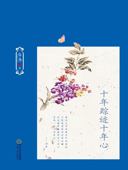 Cover image for 十年踪迹十年心 (Ten Years of Travel, Ten Years of Dedication)